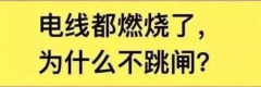 为什么电线都燃烧了，空气开关还不跳闸